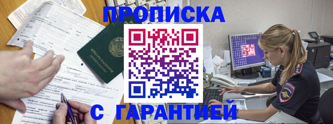 прописка для работы в Красноармейске